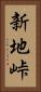 新地峠 Vertical Portrait
