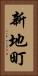 新地町 Vertical Portrait