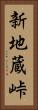 新地蔵峠 Vertical Portrait