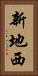新地西 Vertical Portrait