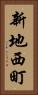 新地西町 Vertical Portrait