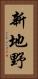 新地野 Vertical Portrait
