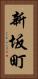 新坂町 Vertical Portrait
