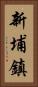 新埔鎮 Vertical Portrait