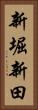 新堀新田 Vertical Portrait