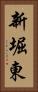 新堀東 Vertical Portrait