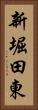 新堀田東 Vertical Portrait
