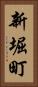 新堀町 Vertical Portrait