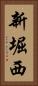新堀西 Vertical Portrait