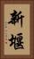 新堰 Vertical Portrait