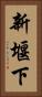 新堰下 Vertical Portrait