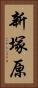 新塚原 Vertical Portrait