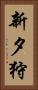新夕狩 Vertical Portrait