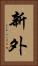 新外 Vertical Portrait