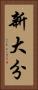 新大分 Vertical Portrait