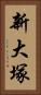 新大塚 Vertical Portrait