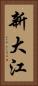新大江 Vertical Portrait
