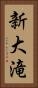 新大滝 Vertical Portrait