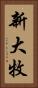 新大牧 Vertical Portrait