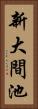 新大間池 Vertical Portrait