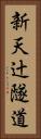 新天辻隧道 Vertical Portrait