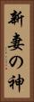新妻の神 Vertical Portrait