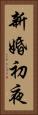 新婚初夜 Vertical Portrait
