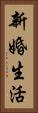 新婚生活 Vertical Portrait