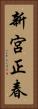 新宮正春 Vertical Portrait