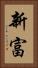 新富 Vertical Portrait