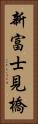 新富士見橋 Vertical Portrait