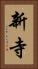 新寺 Vertical Portrait
