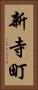 新寺町 Vertical Portrait