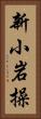新小岩操 Vertical Portrait