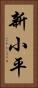 新小平 Vertical Portrait