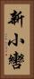 新小轡 Vertical Portrait