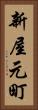 新屋元町 Vertical Portrait