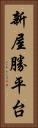 新屋勝平台 Vertical Portrait