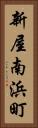 新屋南浜町 Vertical Portrait