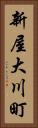 新屋大川町 Vertical Portrait