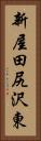 新屋田尻沢東 Vertical Portrait