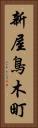 新屋鳥木町 Vertical Portrait