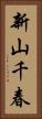 新山千春 Vertical Portrait