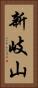 新岐山 Vertical Portrait