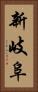 新岐阜 Vertical Portrait