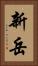 新岳 Vertical Portrait