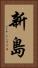 新島 Vertical Portrait