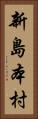新島本村 Vertical Portrait