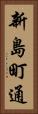 新島町通 Vertical Portrait