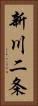 新川二条 Vertical Portrait